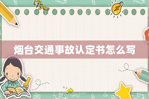 煙臺交通事故認(rèn)定書怎么寫