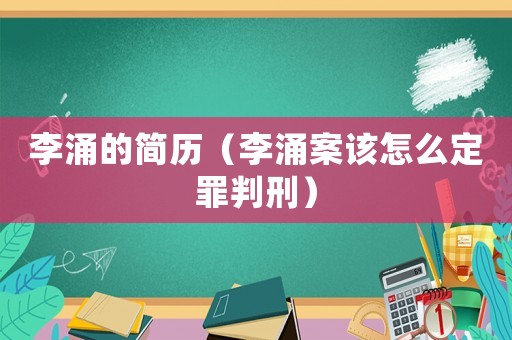 李涌的簡歷（李涌案該怎么定罪判刑）