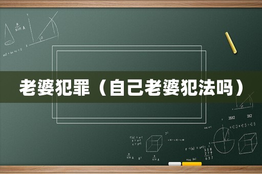 老婆犯罪（自己老婆犯法嗎）
