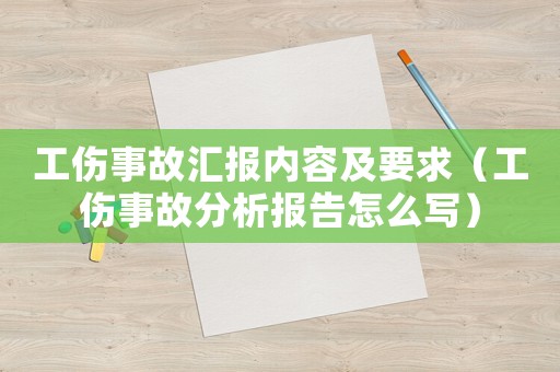工傷事故匯報(bào)內(nèi)容及要求（工傷事故分析報(bào)告怎么寫）