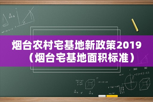 煙臺(tái)農(nóng)村宅基地新政策2019（煙臺(tái)宅基地面積標(biāo)準(zhǔn)）