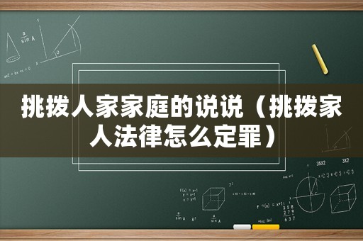 挑撥人家家庭的說(shuō)說(shuō)（挑撥家人法律怎么定罪）