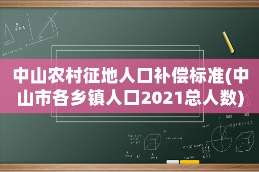 中山農(nóng)村征地人口補償標(biāo)準(zhǔn)(中山市各鄉(xiāng)鎮(zhèn)人口2021總?cè)藬?shù))