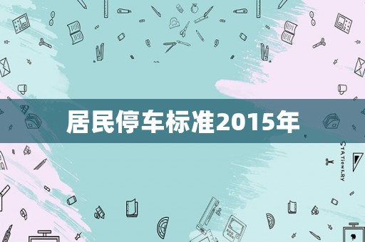 居民停車標準2015年