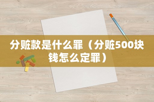 分贓款是什么罪（分贓500塊錢怎么定罪）