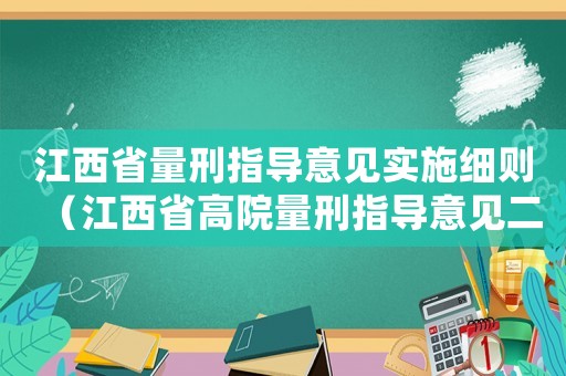 江西省量刑指導(dǎo)意見實(shí)施細(xì)則（江西省高院量刑指導(dǎo)意見二）