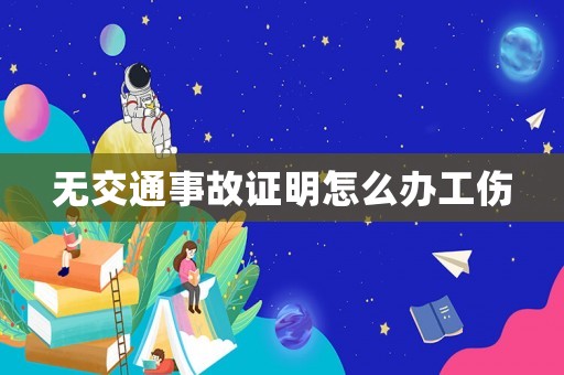 無交通事故證明怎么辦工傷