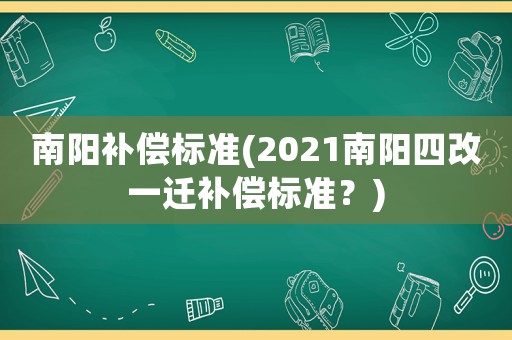 南陽補償標準(2021南陽四改一遷補償標準？)