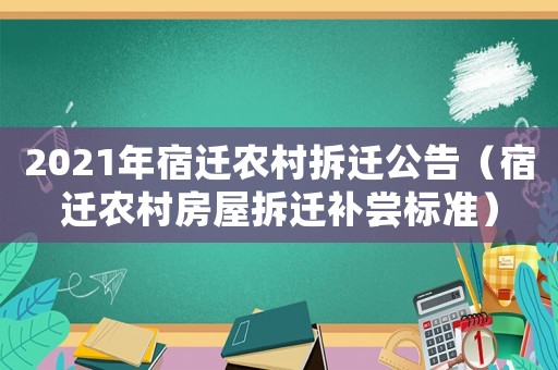 2021年宿遷農(nóng)村拆遷公告（宿遷農(nóng)村房屋拆遷補(bǔ)嘗標(biāo)準(zhǔn)）