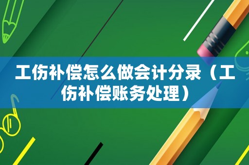 工傷補償怎么做會計分錄（工傷補償賬務(wù)處理）