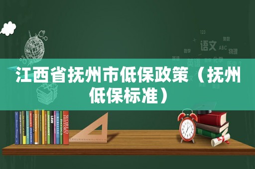 江西省撫州市低保政策（撫州低保標(biāo)準(zhǔn)）