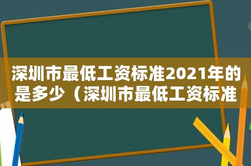 深圳市最低工資標準2021年的是多少（深圳市最低工資標準2017）