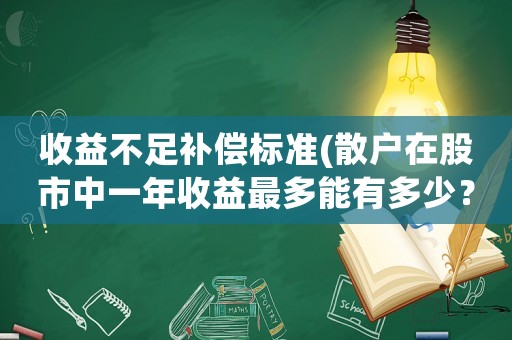 收益不足補償標準(散戶在股市中一年收益最多能有多少？)