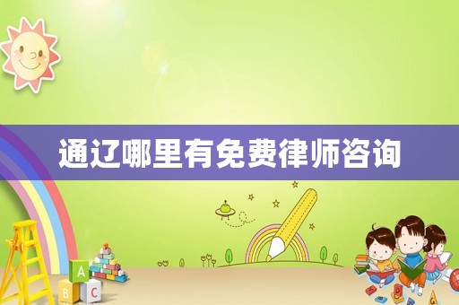 通遼哪里有免費(fèi)律師咨詢