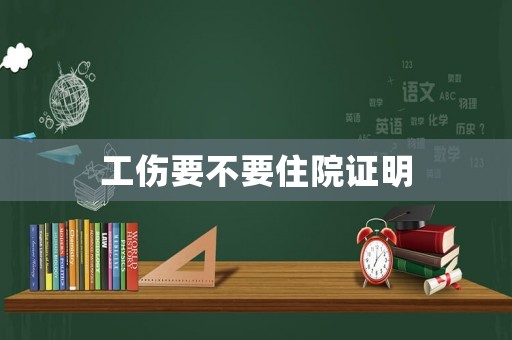 工傷要不要住院證明
