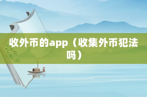 收外幣的app（收集外幣犯法嗎）