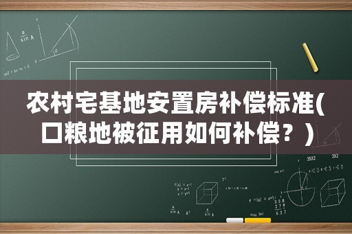 農(nóng)村宅基地安置房補(bǔ)償標(biāo)準(zhǔn)(口糧地被征用如何補(bǔ)償？)
