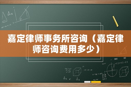 嘉定律師事務(wù)所咨詢（嘉定律師咨詢費(fèi)用多少）