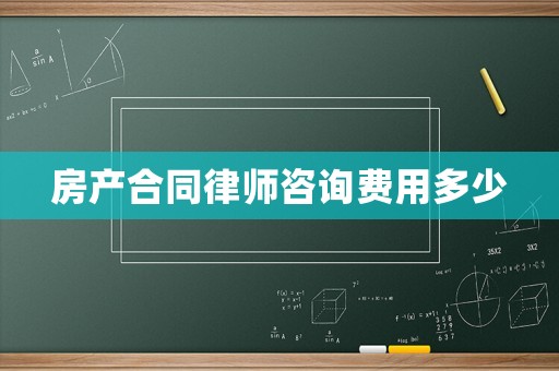 房產(chǎn)合同律師咨詢費(fèi)用多少