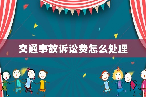 交通事故訴訟費(fèi)怎么處理