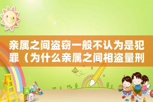 親屬之間盜竊一般不認(rèn)為是犯罪（為什么親屬之間相盜量刑輕）