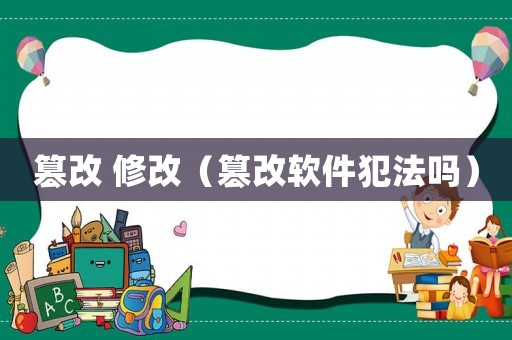 篡改 修改（篡改軟件犯法嗎）