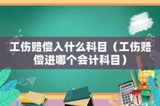工傷賠償入什么科目（工傷賠償進(jìn)哪個(gè)會(huì)計(jì)科目）