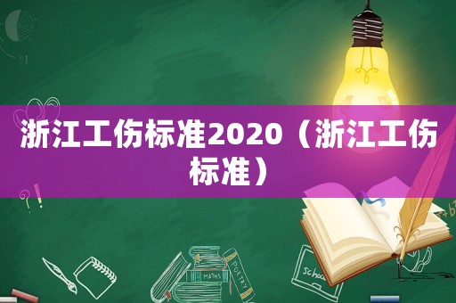 浙江工傷標(biāo)準(zhǔn)2020（浙江工傷標(biāo)準(zhǔn)）