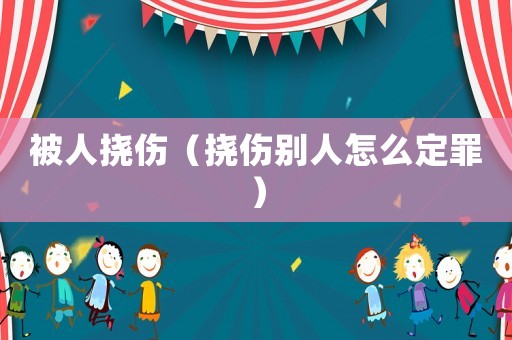被人撓傷（撓傷別人怎么定罪）