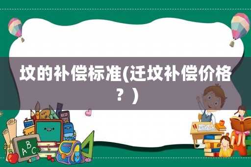 墳的補償標準(遷墳補償價格？)