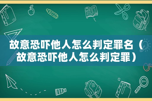 故意恐嚇?biāo)嗽趺磁卸ㄗ锩ü室饪謬標(biāo)嗽趺磁卸ㄗ铮? title=