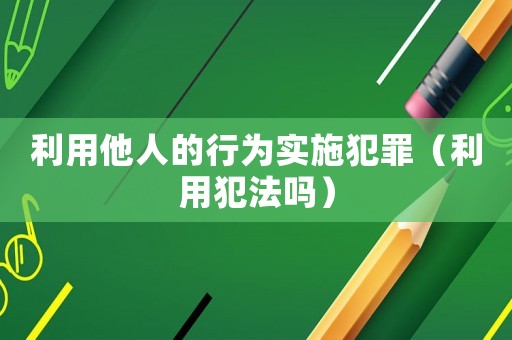 利用他人的行為實(shí)施犯罪（利用犯法嗎）