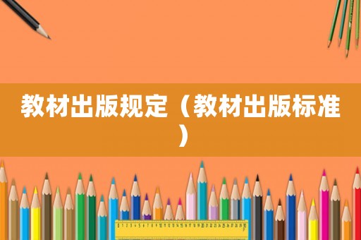 教材出版規(guī)定（教材出版標準）