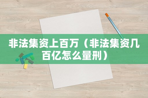 非法集資上百萬（非法集資幾百億怎么量刑）