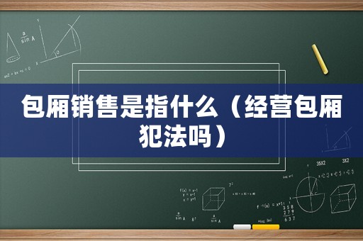 包廂銷售是指什么（經營包廂犯法嗎）