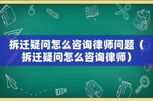 拆遷疑問怎么咨詢律師問題（拆遷疑問怎么咨詢律師）