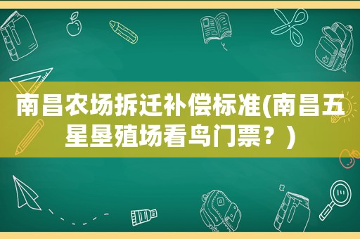 南昌農(nóng)場拆遷補(bǔ)償標(biāo)準(zhǔn)(南昌五星墾殖場看鳥門票？)