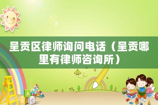 呈貢區(qū)律師詢問(wèn)電話（呈貢哪里有律師咨詢所）