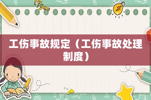 工傷事故規(guī)定（工傷事故處理制度）