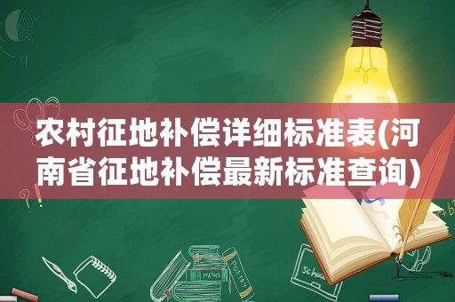 農(nóng)村征地補(bǔ)償詳細(xì)標(biāo)準(zhǔn)表(河南省征地補(bǔ)償最新標(biāo)準(zhǔn)查詢)
