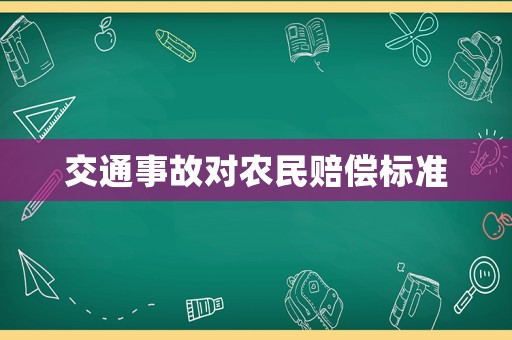 交通事故對(duì)農(nóng)民賠償標(biāo)準(zhǔn)