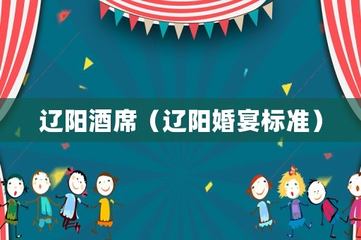 遼陽酒席（遼陽婚宴標(biāo)準(zhǔn)）