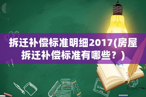 拆遷補償標準明細2017(房屋拆遷補償標準有哪些？)