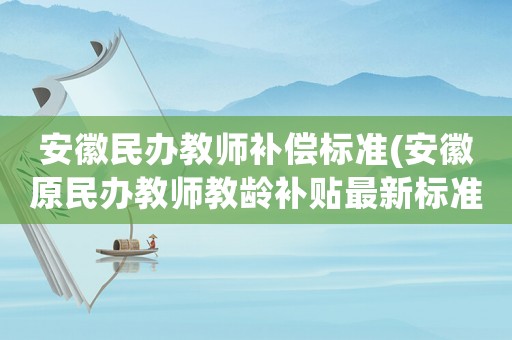 安徽民辦教師補(bǔ)償標(biāo)準(zhǔn)(安徽原民辦教師教齡補(bǔ)貼最新標(biāo)準(zhǔn))