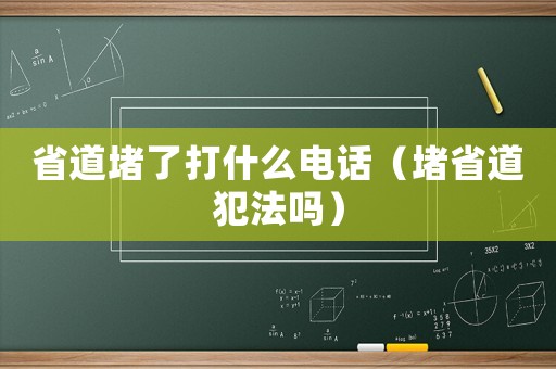 省道堵了打什么電話（堵省道犯法嗎）