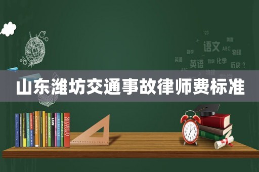 山東濰坊交通事故律師費(fèi)標(biāo)準(zhǔn)
