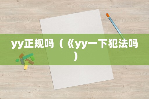 yy正規(guī)嗎（《yy一下犯法嗎）