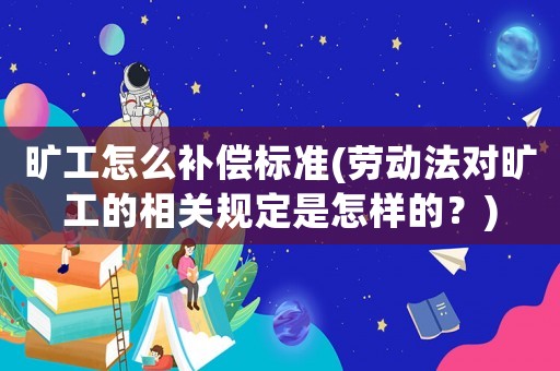 曠工怎么補償標準(勞動法對曠工的相關規(guī)定是怎樣的？)