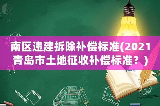 南區(qū)違建拆除補償標準(2021青島市土地征收補償標準？)