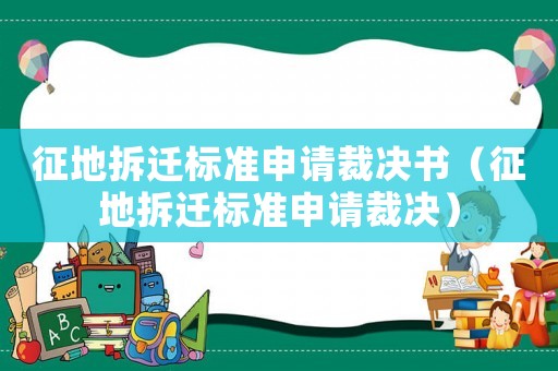 征地拆遷標準申請裁決書（征地拆遷標準申請裁決）